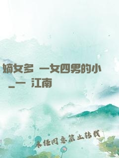 嫡女多嬌一女四男的小說