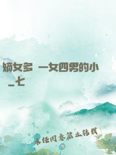 嫡女多嬌一女四男的小說