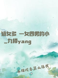 嫡女多嬌一女四男的小說