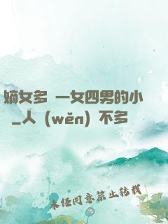 嫡女多嬌一女四男的小說