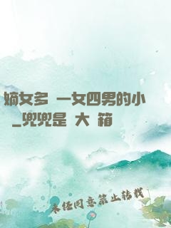 嫡女多嬌一女四男的小說