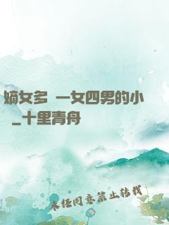 嫡女多嬌一女四男的小說