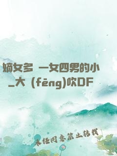 嫡女多嬌一女四男的小說