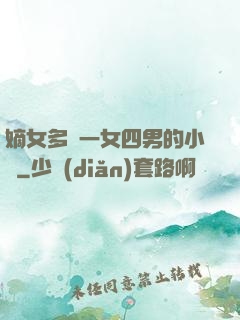 嫡女多嬌一女四男的小說