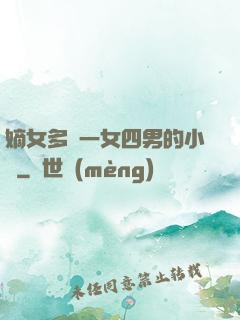 嫡女多嬌一女四男的小說