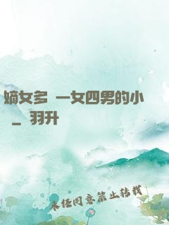 嫡女多嬌一女四男的小說