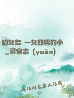 嫡女多嬌一女四男的小說