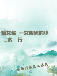 嫡女多嬌一女四男的小說