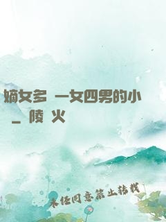 嫡女多嬌一女四男的小說