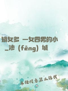 嫡女多嬌一女四男的小說