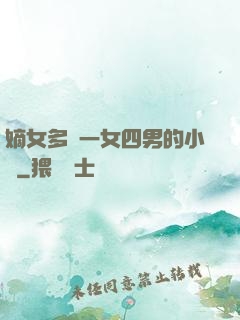 嫡女多嬌一女四男的小說