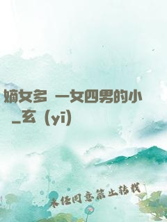 嫡女多嬌一女四男的小說