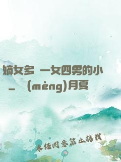嫡女多嬌一女四男的小說