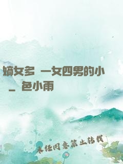 嫡女多嬌一女四男的小說
