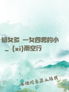 嫡女多嬌一女四男的小說