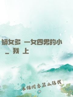 嫡女多嬌一女四男的小說