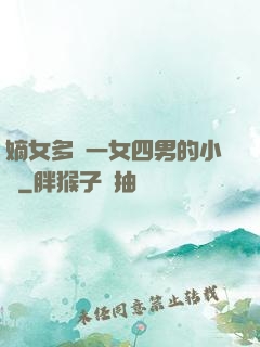 嫡女多嬌一女四男的小說