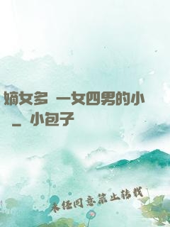 嫡女多嬌一女四男的小說