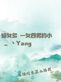 嫡女多嬌一女四男的小說