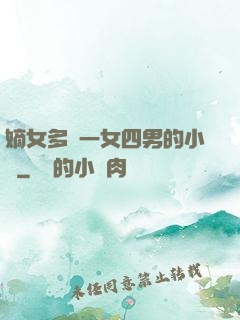 嫡女多嬌一女四男的小說