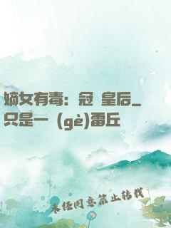 嫡女有毒：冠寵皇后