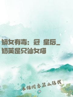 嫡女有毒：冠寵皇后