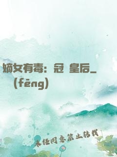 嫡女有毒：冠寵皇后