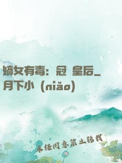 嫡女有毒：冠寵皇后