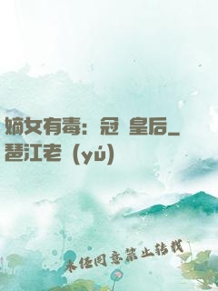 嫡女有毒：冠寵皇后