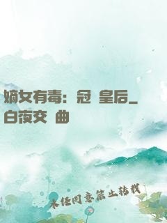 嫡女有毒：冠寵皇后
