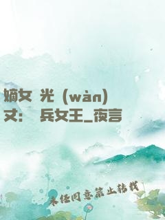 嫡女榮光萬(wàn)丈：傭兵女王