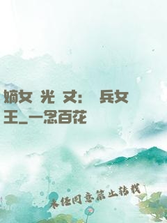 嫡女榮光萬丈：傭兵女王