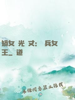 嫡女榮光萬丈：傭兵女王
