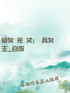 嫡女榮光萬丈：傭兵女王