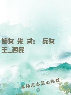 嫡女榮光萬丈：傭兵女王