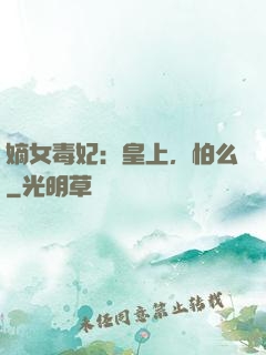 嫡女毒妃：皇上，怕么