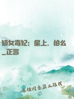 嫡女毒妃：皇上，怕么