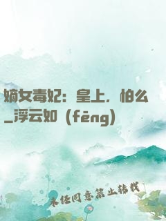 嫡女毒妃：皇上，怕么