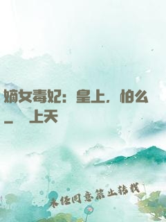 嫡女毒妃：皇上，怕么