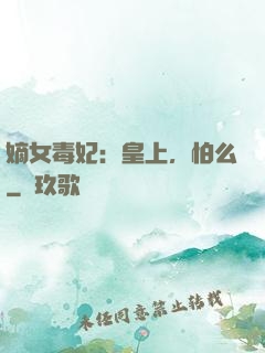 嫡女毒妃：皇上，怕么