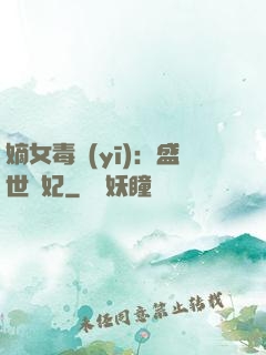 嫡女毒醫(yī)：盛世寵妃