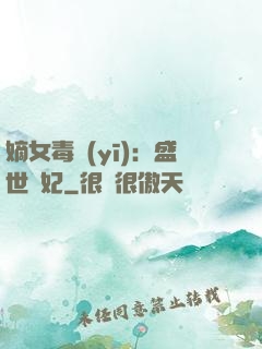 嫡女毒醫(yī)：盛世寵妃