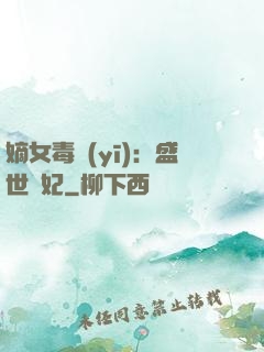 嫡女毒醫(yī)：盛世寵妃