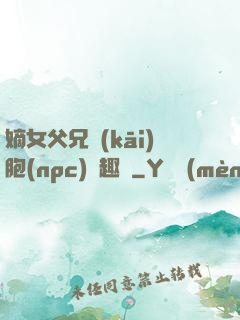 嫡女父兄開(kāi)胞(npc)筆趣閣