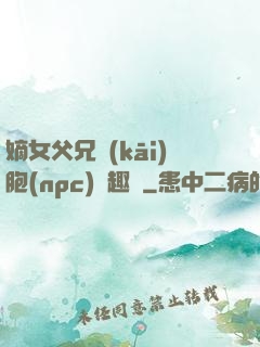 嫡女父兄開(kāi)胞(npc)筆趣閣