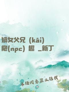 嫡女父兄開(kāi)胞(npc)筆趣閣