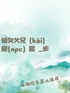 嫡女父兄開(kāi)胞(npc)筆趣閣