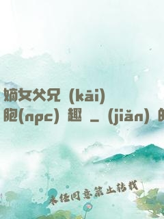 嫡女父兄開(kāi)胞(npc)筆趣閣