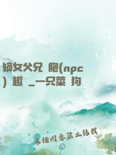 嫡女父兄開胞(npc)筆趣閣