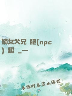 嫡女父兄開胞(npc)筆趣閣
